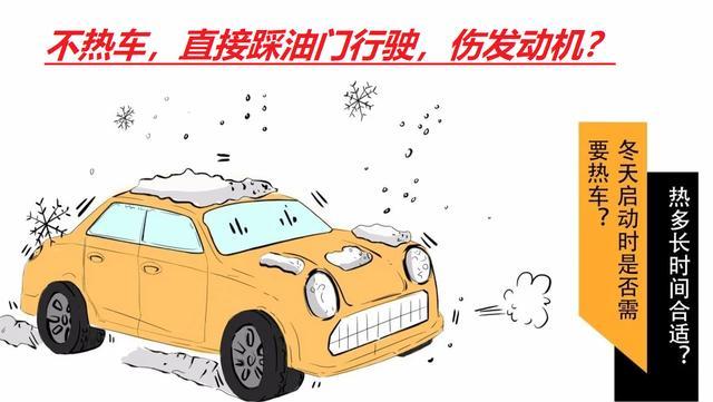 【天冷不热车就行驶对发动机伤害大吗？】图1