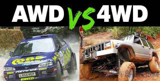 4wd和awd是什么意思车上的？4WD和AWD的区别