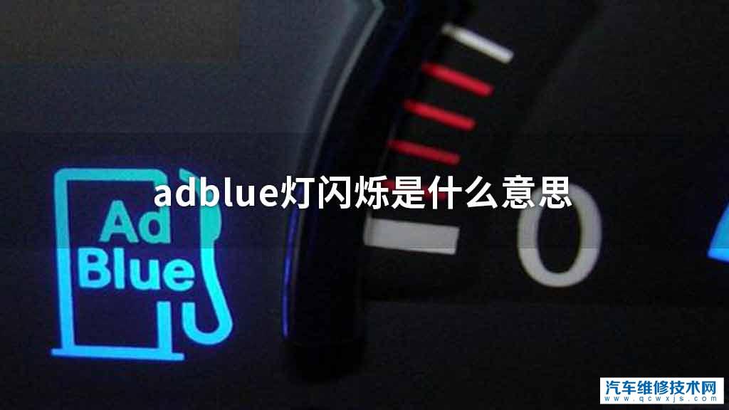 adblue灯闪烁是指什么意思