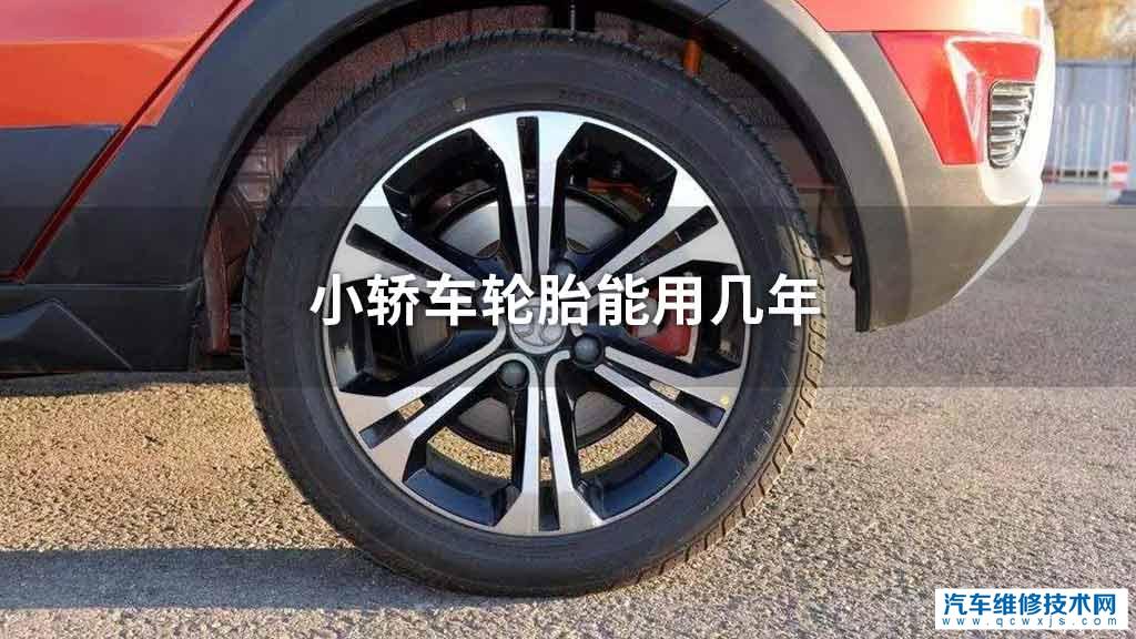 小轿车轮胎可以用多少年