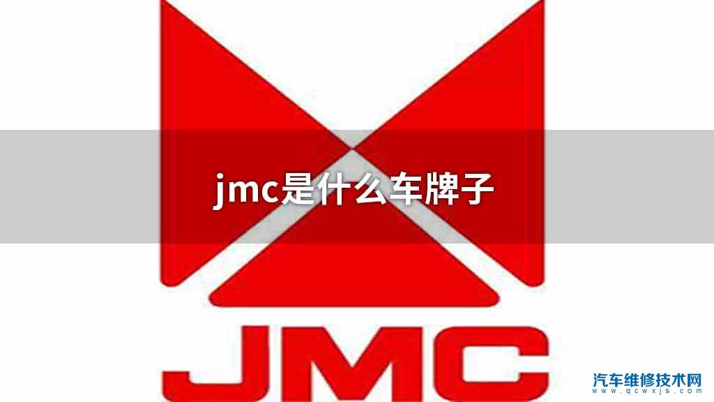 jmc是什么牌照子