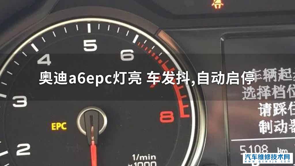 奥迪a6epc灯亮 车发抖,自动启停