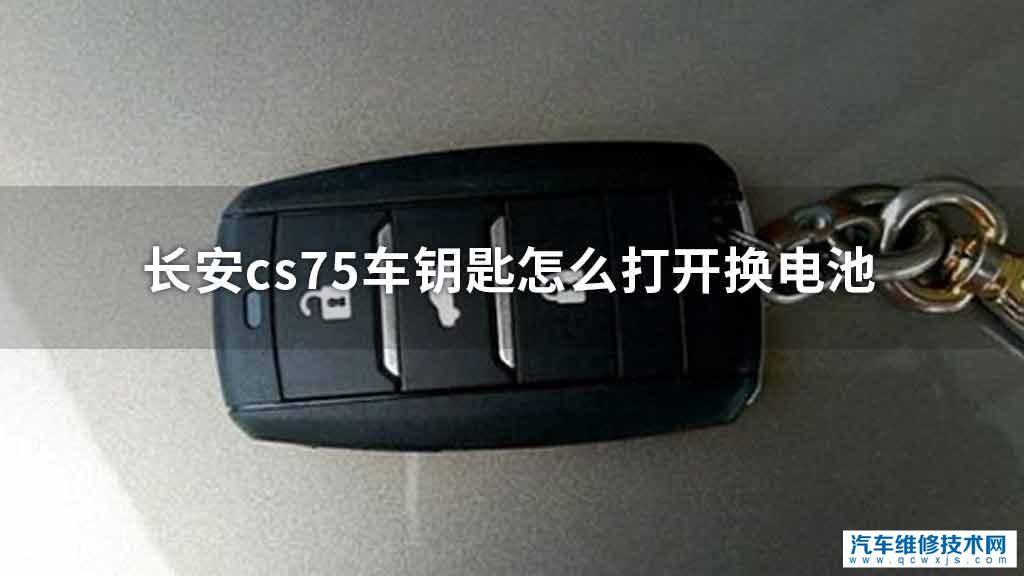 长安cs75车钥匙如何打开换电池