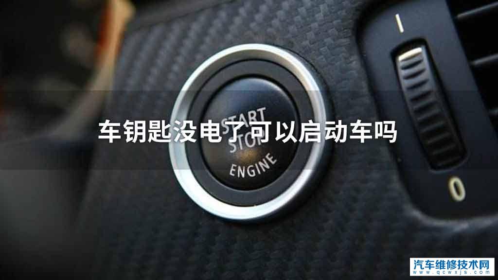 车钥匙没电了可不可以启动车