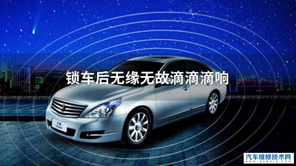 锁车后无缘无故滴滴滴响 锁车后无缘无故滴滴滴响