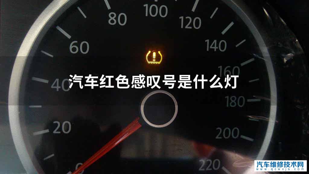 汽车红色感叹号是什么灯