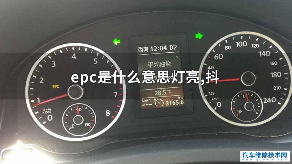 epc是指什么意思灯亮,抖