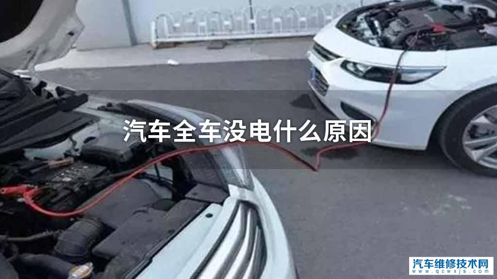 汽车全车没电怎么回事