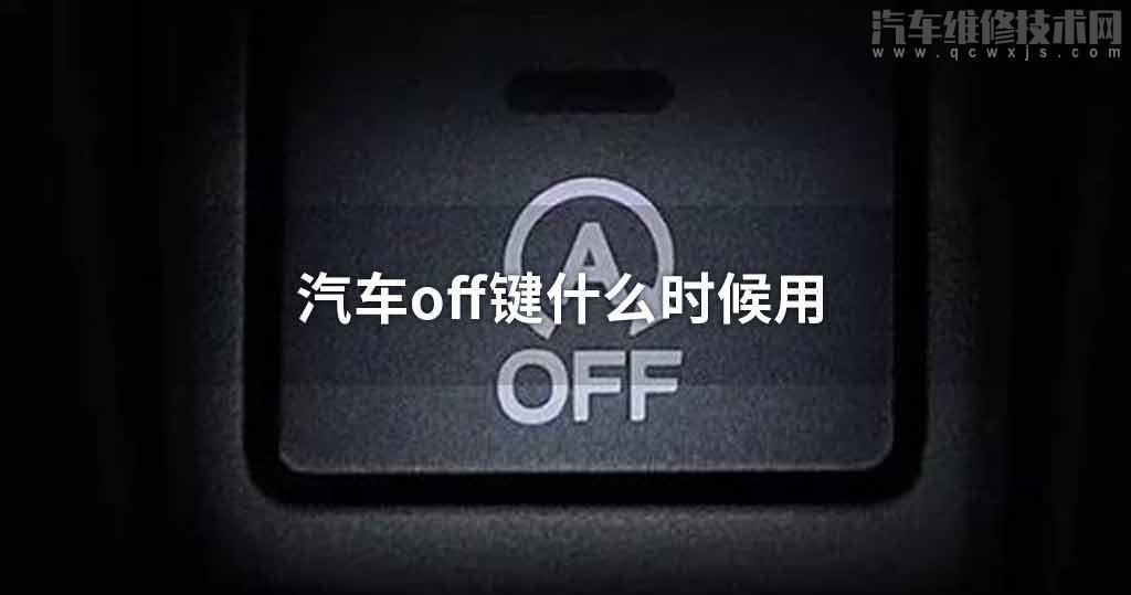 汽车off键什么时候用