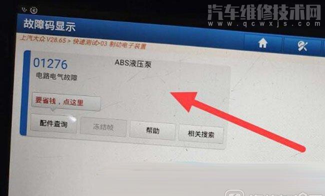 【大众行驶时仪表ABS故障灯点亮故障码01276】图2