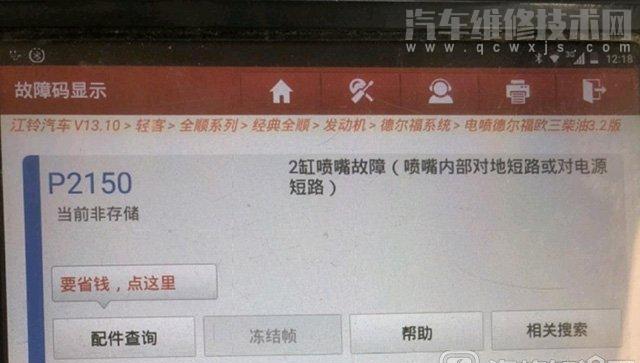 福特全顺怠速抖动、加速无力，故障码P2150