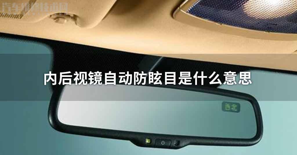 内后视镜自动防眩目是指什么意思