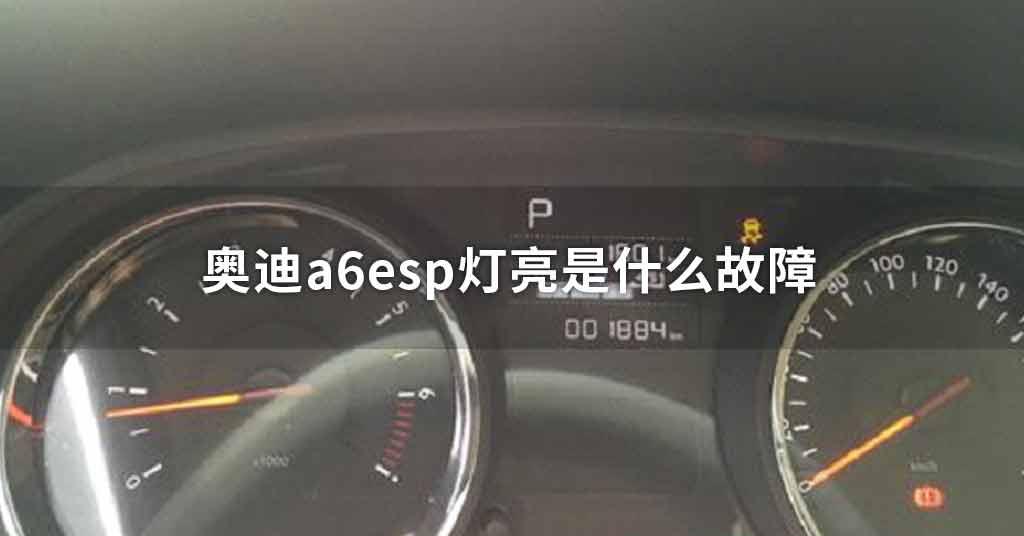 奥迪a6esp灯亮是什么故障