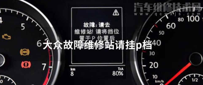 大众车仪表盘提示“请去维修站请将档位置于p档再离开”是怎么回事？怎么处理？