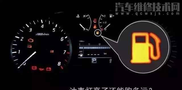 【汽车油表灯亮了还能行驶多少公里？油表灯亮了怎么办？】图1