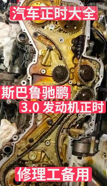 【斯巴鲁驰鹏3.0发动机正时校对图解】图1