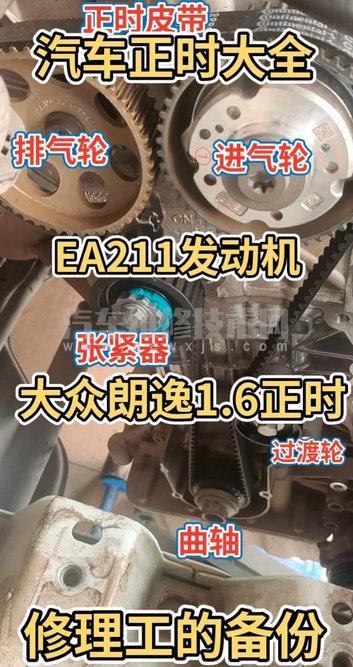 【大众朗逸1.6正时校对图（EA211发动机正时图）】图1