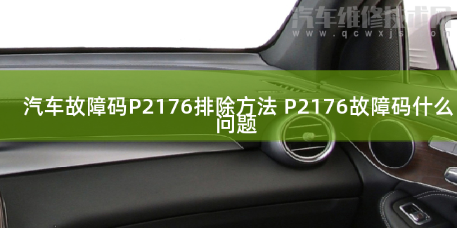  汽车故障码P2176排除方法 P2176故障码什么问题
