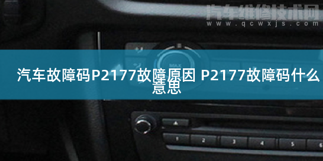  汽车故障码P2177故障原因 P2177故障码什么意思