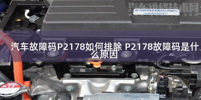  汽车故障码P2178如何排除 P2178故障码是什么原因