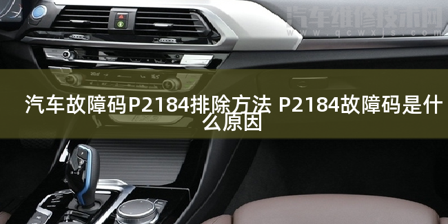  汽车故障码P2184排除方法 P2184故障码是什么原因