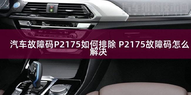  汽车故障码P2175如何排除 P2175故障码怎么解决