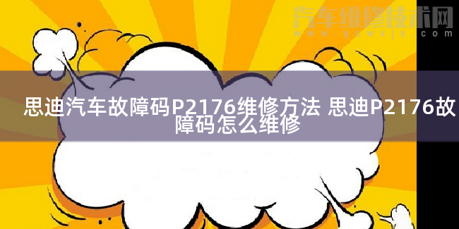  思迪汽车故障码P2176维修方法 思迪P2176故障码怎么维修