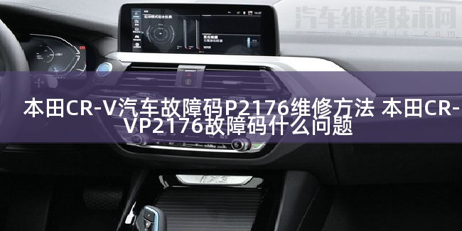  本田CR-V汽车故障码P2176维修方法 本田CR-VP2176故障码什么问题