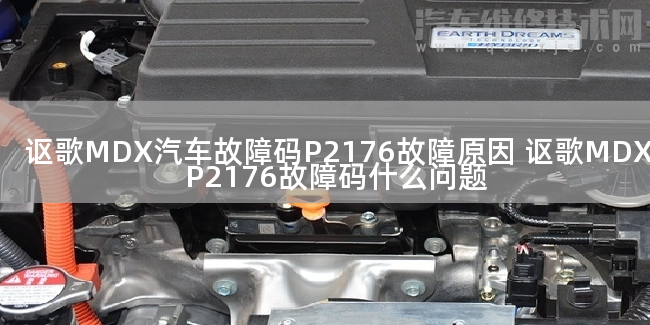  讴歌MDX汽车故障码P2176故障原因 讴歌MDXP2176故障码什么问题