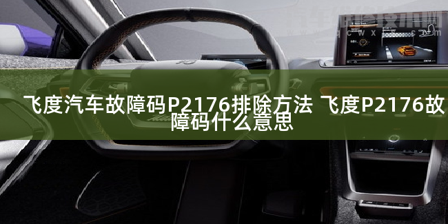  飞度汽车故障码P2176排除方法 飞度P2176故障码什么意思