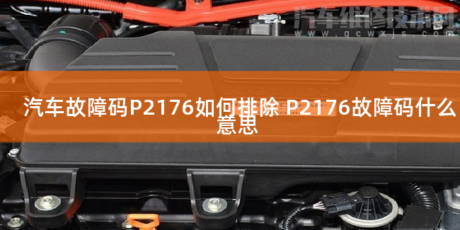  汽车故障码P2176如何排除 P2176故障码什么意思