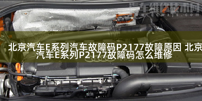  北京汽车E系列汽车故障码P2177故障原因 北京汽车E系列P2177故障码怎么维修