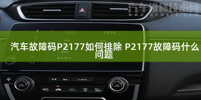  汽车故障码P2177如何排除 P2177故障码什么问题