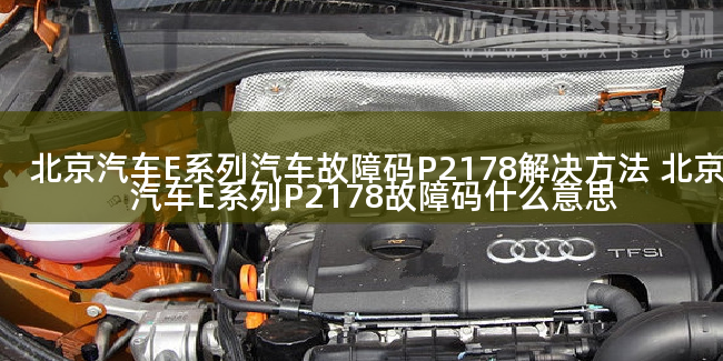  北京汽车E系列汽车故障码P2178解决方法 北京汽车E系列P2178故障码什么意思