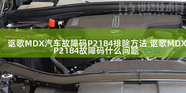  讴歌MDX汽车故障码P2184排除方法 讴歌MDXP2184故障码什么问题