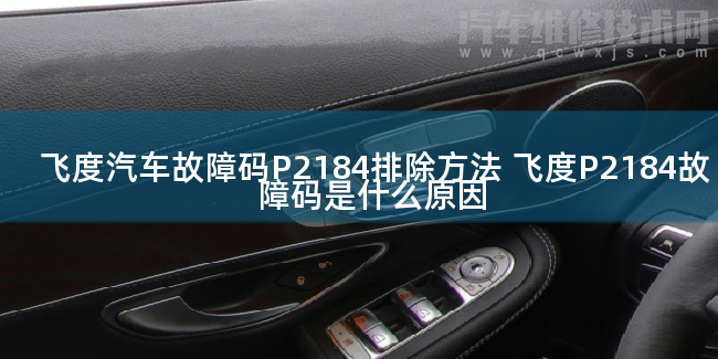  飞度汽车故障码P2184排除方法 飞度P2184故障码是什么原因