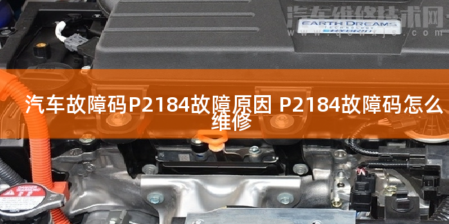  汽车故障码P2184故障原因 P2184故障码怎么维修