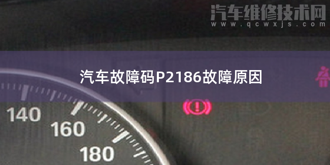  汽车故障码P2186故障原因 P2186故障码什么问题