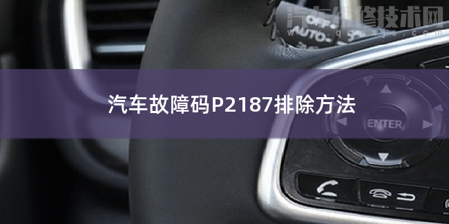  汽车故障码P2187排除方法 P2187故障码是什么原因