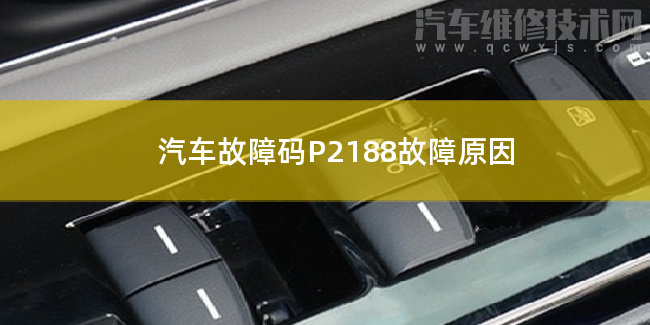  汽车故障码P2188故障原因 P2188故障码怎么解决