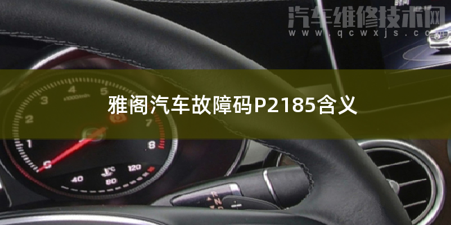 【 雅阁汽车故障码P2185含义 雅阁P2185故障码怎么维修】图1