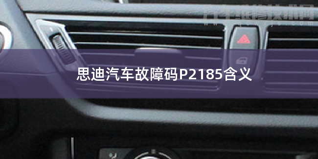 【 思迪汽车故障码P2185含义 思迪P2185故障码什么问题】图1