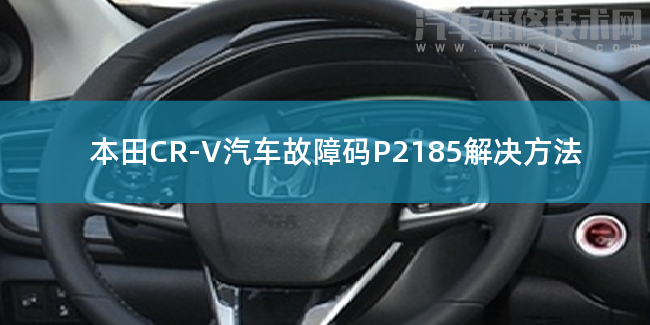  本田CR-V汽车故障码P2185解决方法 本田CR-VP2185故障码怎么解决