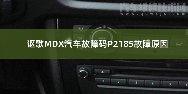  讴歌MDX汽车故障码P2185故障原因 讴歌MDXP2185故障码怎么解决