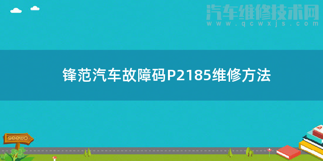  锋范汽车故障码P2185维修方法 锋范P2185故障码什么意思