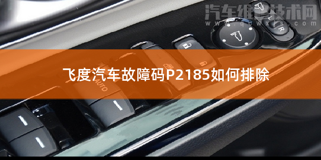 【 飞度汽车故障码P2185如何排除 飞度P2185故障码怎么解决】图1