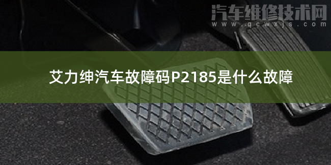  艾力绅汽车故障码P2185是什么故障 艾力绅P2185故障码是什么原因