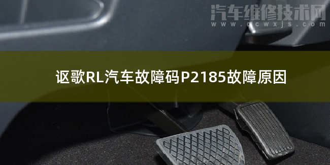 【 讴歌RL汽车故障码P2185故障原因 讴歌RLP2185故障码怎么维修】图1