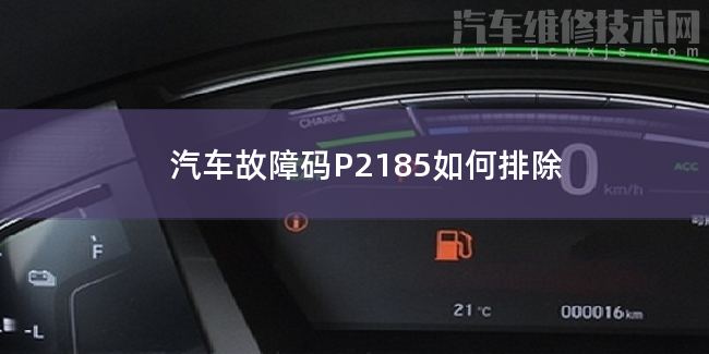  汽车故障码P2185如何排除 P2185故障码什么意思