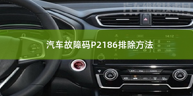  汽车故障码P2186排除方法 P2186故障码怎么解决